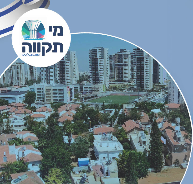 דוח שנתי לתושב מי תקווה