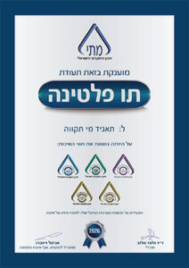 תאגיד-מי-תקווה-תו-פלטינה